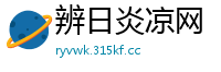 辨日炎凉网